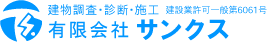 有限会社サンクス｜鳥取県米子市の防水工事・止水工事・外壁補修のご相談はお気軽にご相談ください。